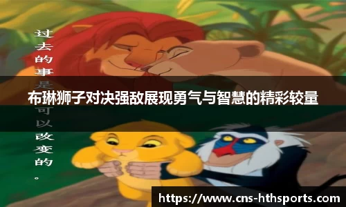 布琳狮子对决强敌展现勇气与智慧的精彩较量