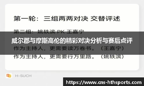 威尔郡与摩斯高伦的精彩对决分析与赛后点评