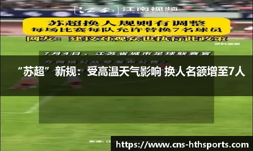“苏超”新规：受高温天气影响 换人名额增至7人
